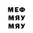 МЕФ мука Zero Devs